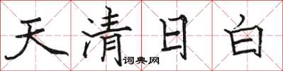 駱恆光天清日白楷書怎么寫