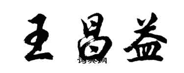 胡問遂王昌益行書個性簽名怎么寫