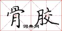 侯登峰骨膠楷書怎么寫