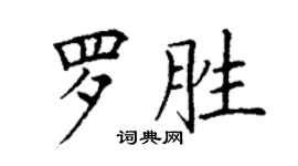 丁謙羅勝楷書個性簽名怎么寫