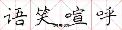 侯登峰語笑喧呼楷書怎么寫