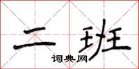 侯登峰二班楷書怎么寫