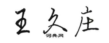 駱恆光王久莊行書個性簽名怎么寫