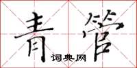 黃華生青管楷書怎么寫