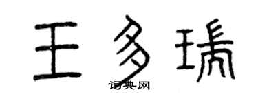 曾慶福王多瑞篆書個性簽名怎么寫