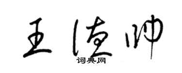 梁錦英王德帥草書個性簽名怎么寫