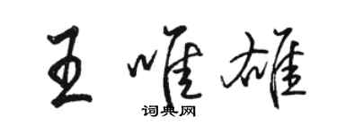 駱恆光王唯雄行書個性簽名怎么寫