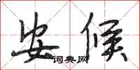 段相林安候行書怎么寫