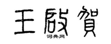 曾慶福王啟賀篆書個性簽名怎么寫