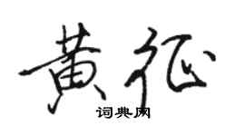 駱恆光黃征行書個性簽名怎么寫