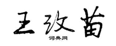 曾慶福王改苗行書個性簽名怎么寫