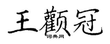 丁謙王顴冠楷書個性簽名怎么寫