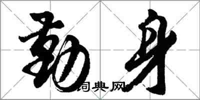 胡問遂勤身行書怎么寫