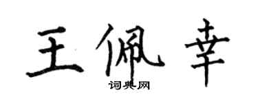 何伯昌王佩幸楷書個性簽名怎么寫