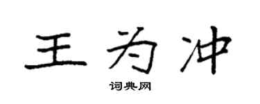 袁強王為沖楷書個性簽名怎么寫