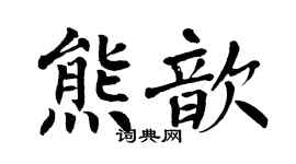 翁闓運熊歆楷書個性簽名怎么寫