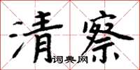 周炳元清察楷書怎么寫