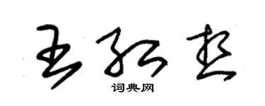 朱錫榮王紅想草書個性簽名怎么寫