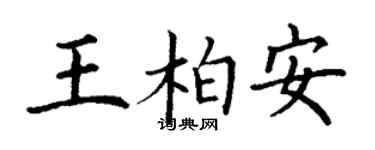丁謙王柏安楷書個性簽名怎么寫