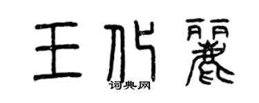 曾慶福王化麗篆書個性簽名怎么寫