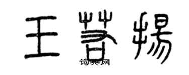 曾慶福王若揚篆書個性簽名怎么寫