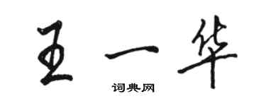 駱恆光王一華行書個性簽名怎么寫