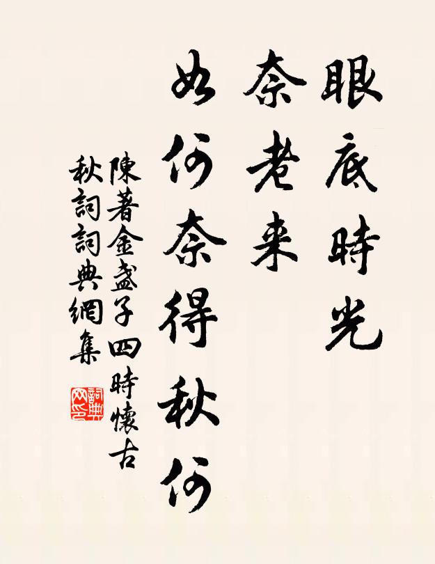 神龜為我作天山，合住清泉白石間 詩詞名句