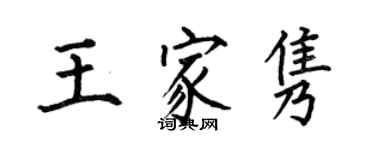 何伯昌王家雋楷書個性簽名怎么寫