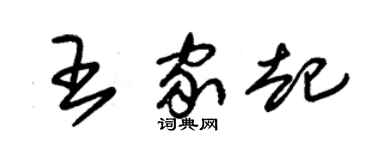 朱錫榮王家起草書個性簽名怎么寫