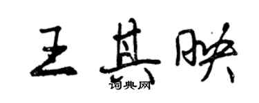 曾慶福王其映行書個性簽名怎么寫