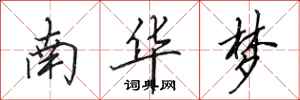 田英章南華夢行書怎么寫