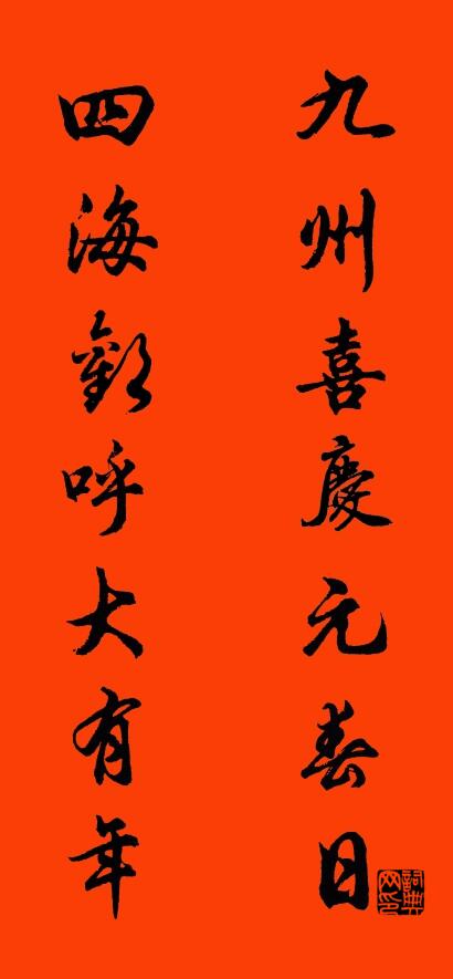 九州喜慶元春日 四海歡呼大有年怎么寫好看