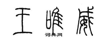 陳墨王唯威篆書個性簽名怎么寫