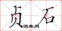 黃華生貞石楷書怎么寫
