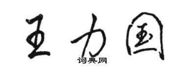 駱恆光王力國行書個性簽名怎么寫