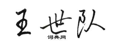 駱恆光王世隊行書個性簽名怎么寫
