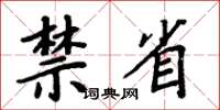 周炳元禁省楷書怎么寫