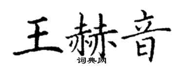 丁謙王赫音楷書個性簽名怎么寫