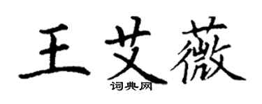 丁謙王艾薇楷書個性簽名怎么寫