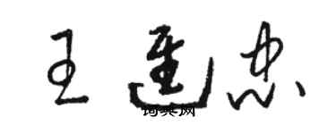 駱恆光王進忠草書個性簽名怎么寫