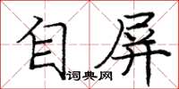 龐中華自屏楷書怎么寫