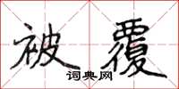 侯登峰被覆楷書怎么寫