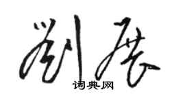 駱恆光劉展草書個性簽名怎么寫