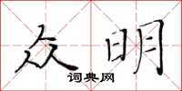 黃華生眾明楷書怎么寫