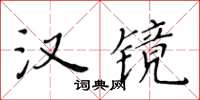 黃華生漢鏡楷書怎么寫