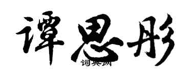 胡問遂譚思彤行書個性簽名怎么寫