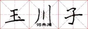 侯登峰玉川子楷書怎么寫