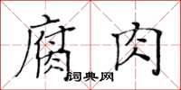 黃華生腐肉楷書怎么寫