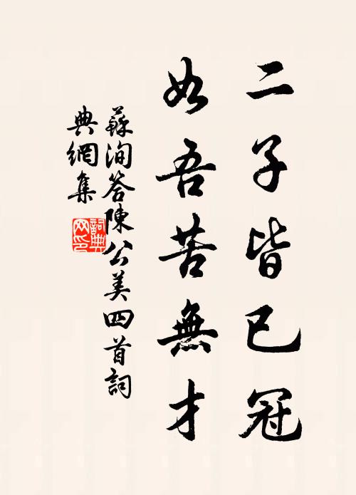 賓友盡為文苑客，子孫多是帝門生 詩詞名句