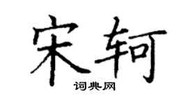 丁謙宋軻楷書個性簽名怎么寫